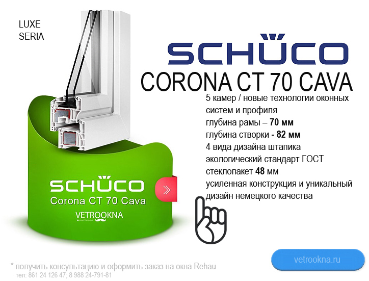 Schuco Corona CT 70 Cava (Шуко Корона СТ 70 Кава) - металло пластиковые окна в Краснодаре, остекление лоджий, энергосберегающие окна шуко