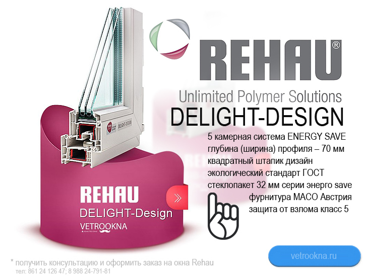Окна Rehau DELIGHT-Design (Рехау Делайт-Дизайн) – пластиковые окна в Краснодаре, окна пвх, остекление балкона delight design, остекление веранды рехау Краснодар