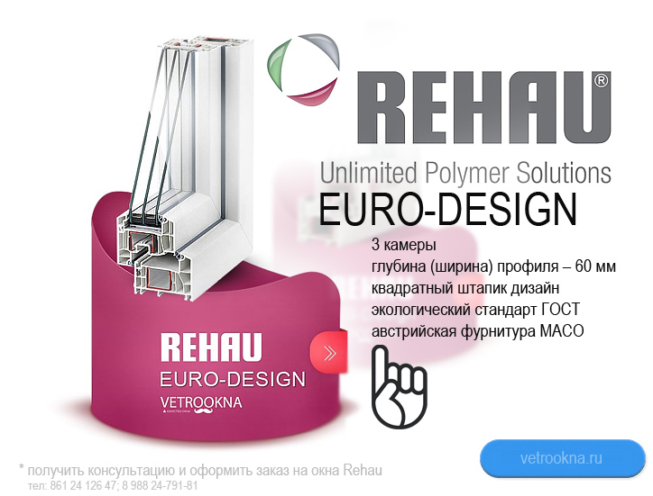 Окна Rehau EURO-Design (Рехау ЕВРО-дизайн) - остекление балконов, монтаж окон, купить окна пвх, недорогие пластиковые окна, металлопластиковые окна рехау Краснодар