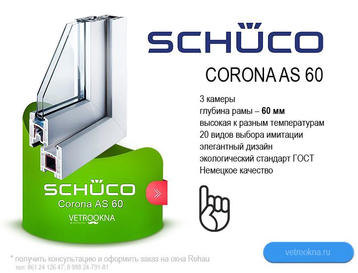 Schuco Corona AS 60 - металло пластиковые окна Шуко Корона АС 60, окна ПВХ в Краснодаре, остекление балкона Schuco Corona AS 60, характеристики 