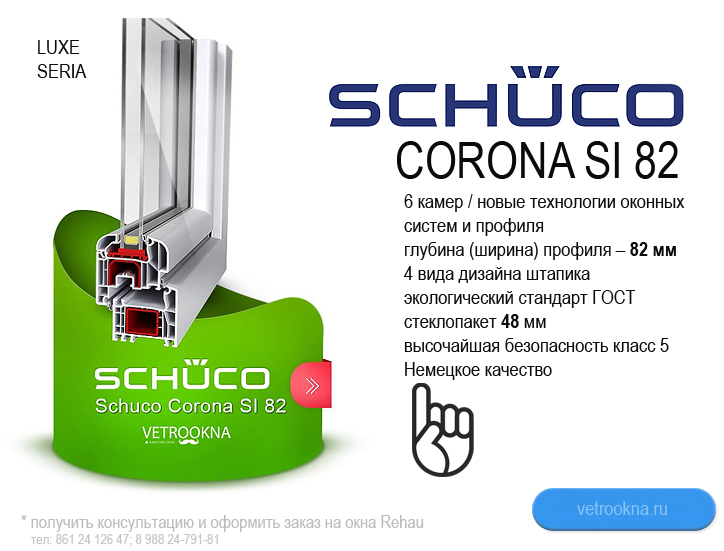 Schuco Corona SI 82 (Шуко Корона СИ-82) - пластиковые окна ПВХ в Краснодаре, остекление балконов,