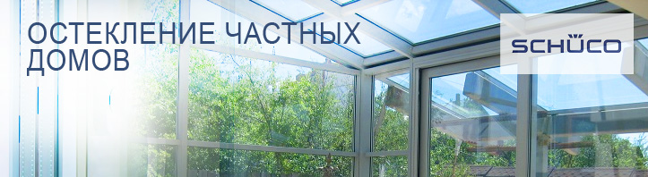 Пластиковые окна Шуко Schuco для дома и квартиры, балконы, коттедж, немецкий пластик