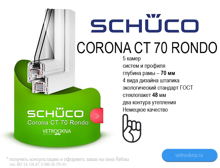 Schuco Corona CT 70 Rondo (Шуко Корона СТ 70 Рондо) - металло пластиковые окна в Краснодаре, остекление окон, энергосберегающие окна шуко, остекление балкона Краснодар
