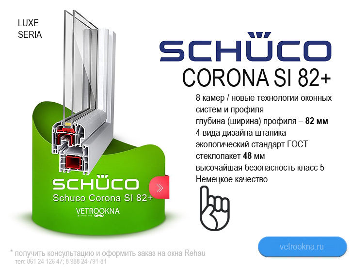 Schuco Corona SI 82+ (Шуко Корона СИ 82 +) - энергосберегающие пластиковые окна в Краснодаре, немецкие окна, теплые металлопластиковые окна Corona SI 82+, остекление балконов